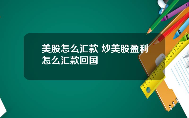 美股怎么汇款 炒美股盈利怎么汇款回国